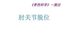 肘关节脱位PPT课件