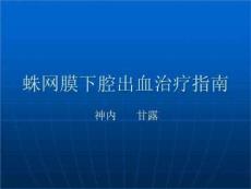 蛛网膜下腔出血治