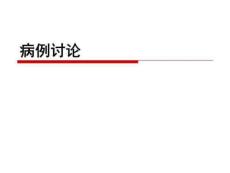 紫癜性肾炎ppt课件