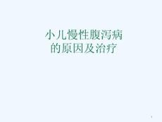 小儿慢性腹泻原因和治疗