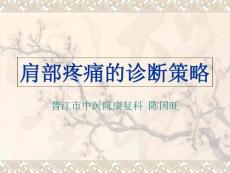 肩部疼痛的诊断与鉴别诊断ppt课件