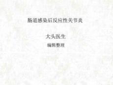 肠道感染后反应性关节炎