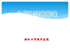 心脏神经官能症