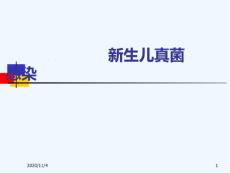 新生儿真菌感染