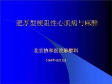 肥厚型梗阻性心肌病与麻醉
