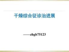 干燥综合征诊治进展