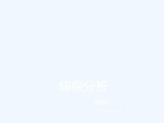 眩晕病例讨论