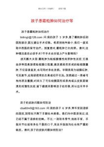 孩子患霰粒肿如何治疗等