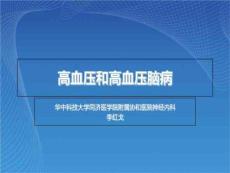 高血压和高血压脑病