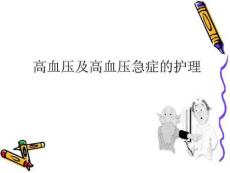 高血压及高血压急症的护理
