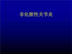 骨科-非化脓性关节炎