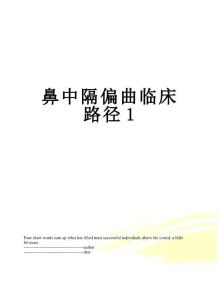鼻中隔偏曲临床路径1
