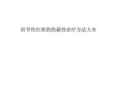 结节性红斑的的最佳治疗方法大全