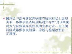 阑尾炎与疑似阑尾炎病变(影像表现)