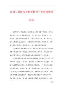 会说与会做两手都要抓两手都要硬职场励志