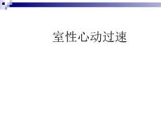 初学室性心动过速