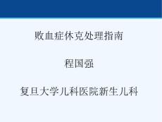 败血症休克处理指南