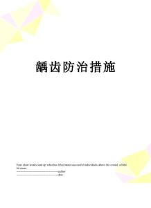 龋齿防治措施