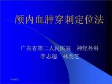 颅内血肿穿刺定位法
