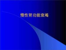 慢性肾功能衰竭新