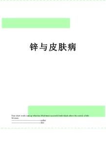 锌与皮肤病