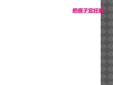 疤痕子宫妊娠
