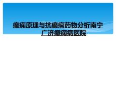 癫痫原理与抗癫痫药物分析南宁广济癫痫病医院