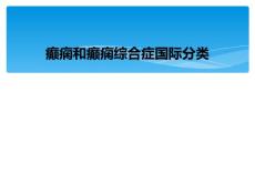 癫痫和癫痫综合症国际分类