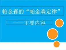 帕金森的帕金森定律知识讲稿