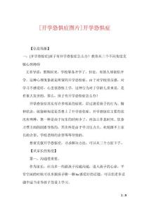 [开学恐惧症图片]开学恐惧症