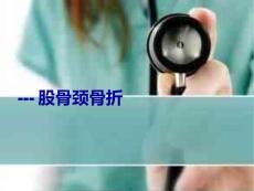 股骨颈骨折查房