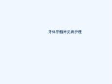 牙体牙髓常见病