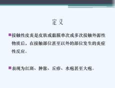 严重接触性皮炎处理