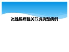 炎性肠病性关节炎典型病例