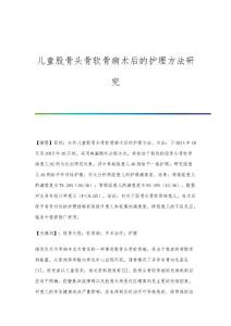 儿童股骨头骨软骨病术后的护理方法研究