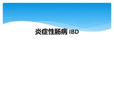 炎症性肠病IBD