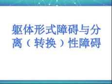 第九讲躯体形式障碍与分离性障碍