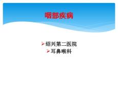 咽炎慢性扁桃体炎腺样体炎