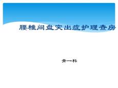 腰椎间盘突出护理