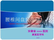 腰椎间盘突出康复