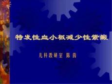 特发性血小板减少性紫癜