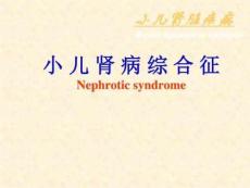 小儿肾病综合征课件图文
