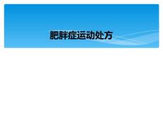 肥胖症运动处方