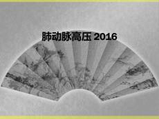肺动脉高压2016