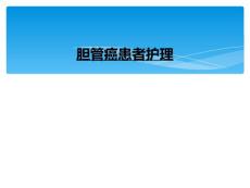 胆管癌患者护理