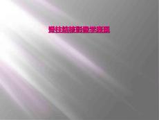 脊柱结核影像学表现
