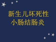 新生儿坏死性小肠结肠炎