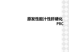 原发性胆汁性肝硬化PBC