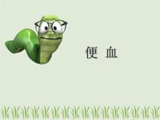 《便血教学》PPT课件