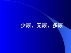 诊断学-少尿、无尿、多尿(侯欣).